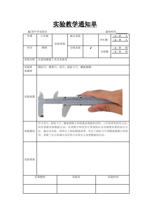 八年级物理实验教学通知单