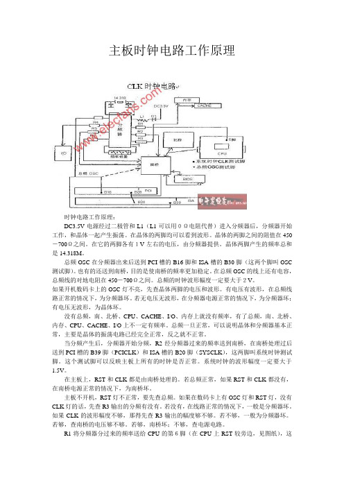 主板时钟电路工作原理