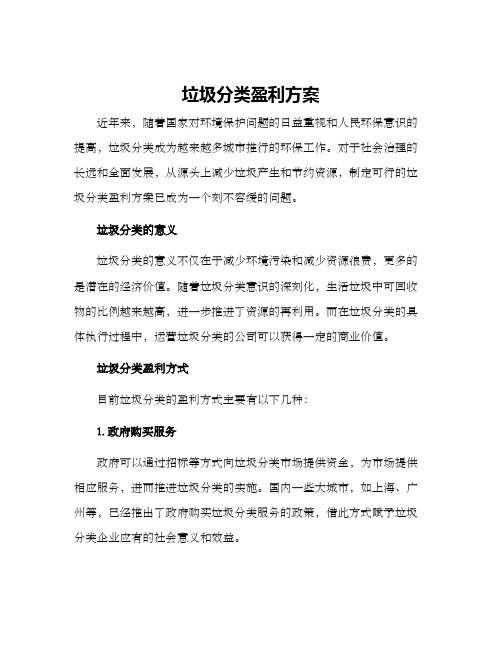 垃圾分类盈利方案