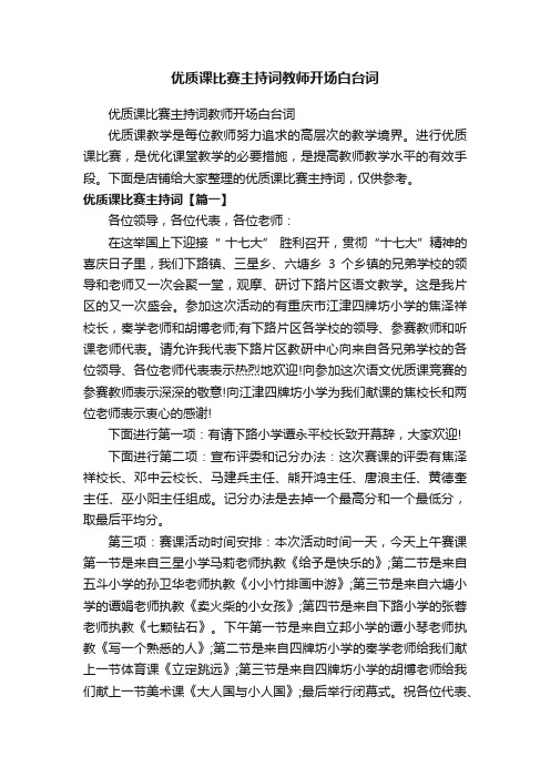 优质课比赛主持词教师开场白台词