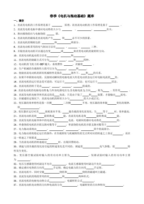 春季学期电机与拖动基础题库