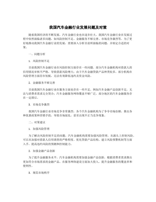 我国汽车金融行业发展问题及对策