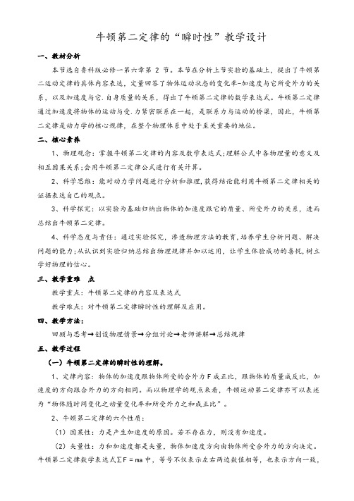 牛顿第二定律的瞬时性 教案-2020-2021学年高中物理鲁科版必修一