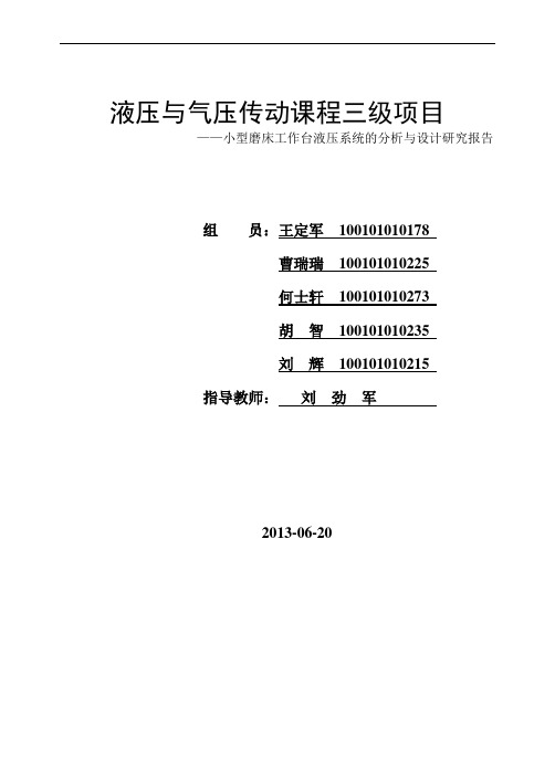 液压课程设计小型磨床工作台液压系统的分析与设计