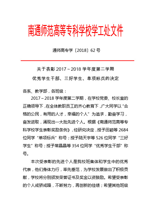 南通师范高等专科学校学工处文件