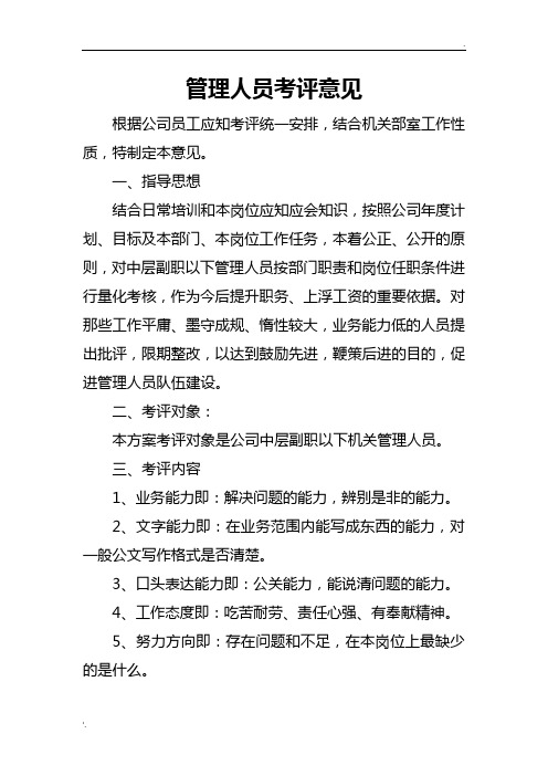 关于对管理人员进行考评的意见