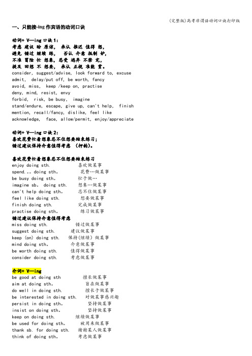 (完整版)高考非谓语动词口诀打印版