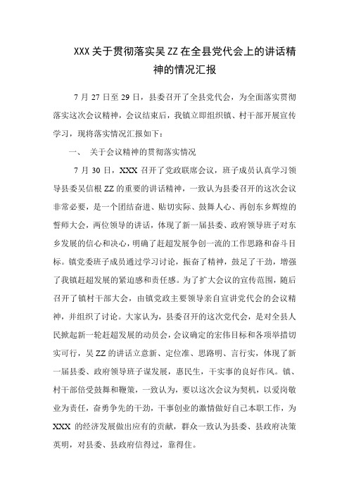 关于贯彻落实吴XX 在全县党代会上的讲话精神的情况汇报