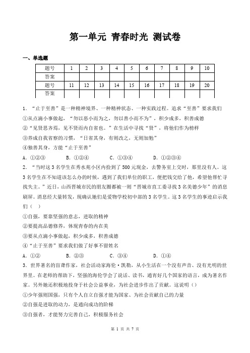 人教版七年级下册道德与法治 第一单元 青春时光 测试卷(部编版,含答案)