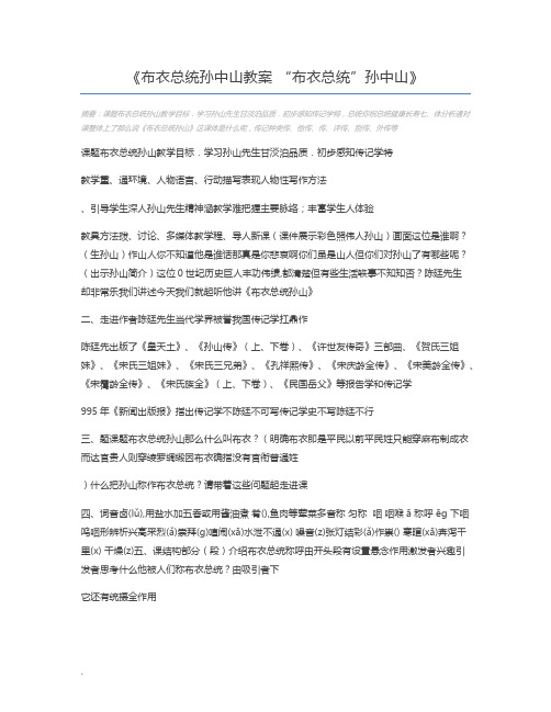 布衣总统孙中山教案 “布衣总统”孙中山