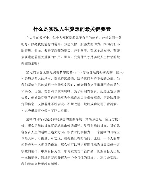 什么是实现人生梦想的最关键要素