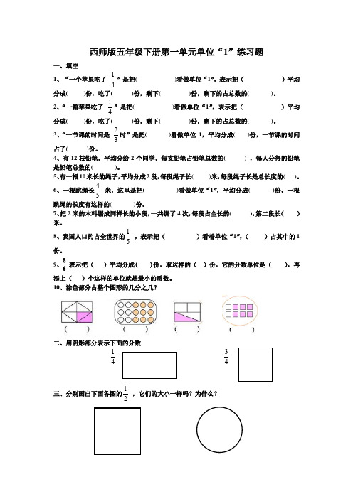 西师版五年级下册第一单元单位“1”练习题