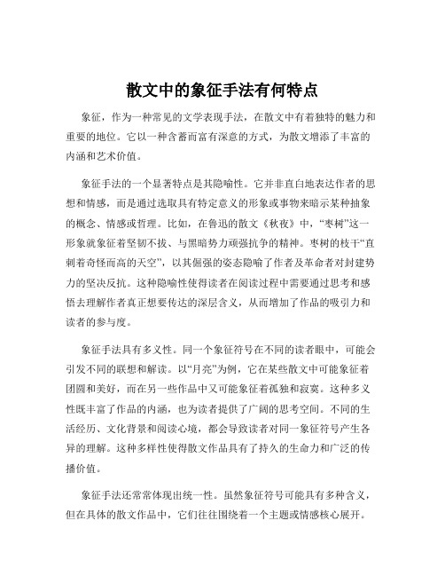 散文中的象征手法有何特点