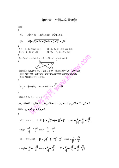 线性代数与空间解析几何-第四章习题解答