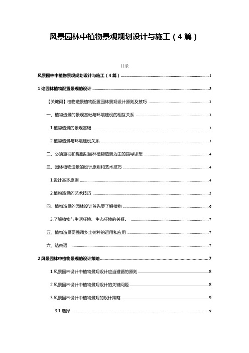 风景园林中植物景观规划设计与施工(4篇)