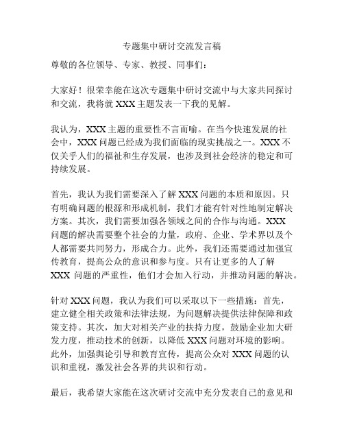 专题集中研讨交流发言稿