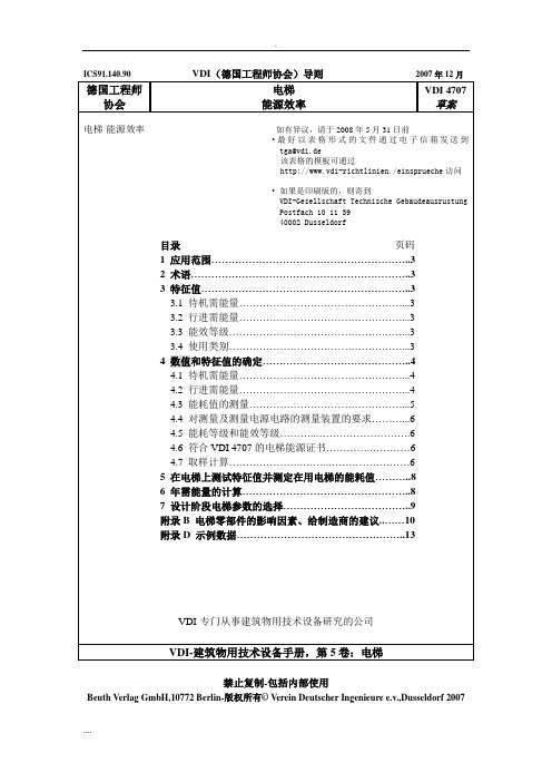 电梯能源效率VDI4707草案译文EnergyVDIENG