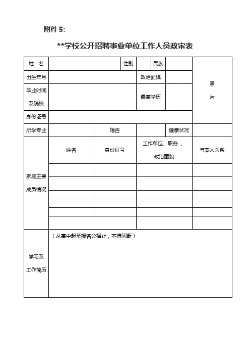 学校公开招聘事业单位工作人员政审表【模板】