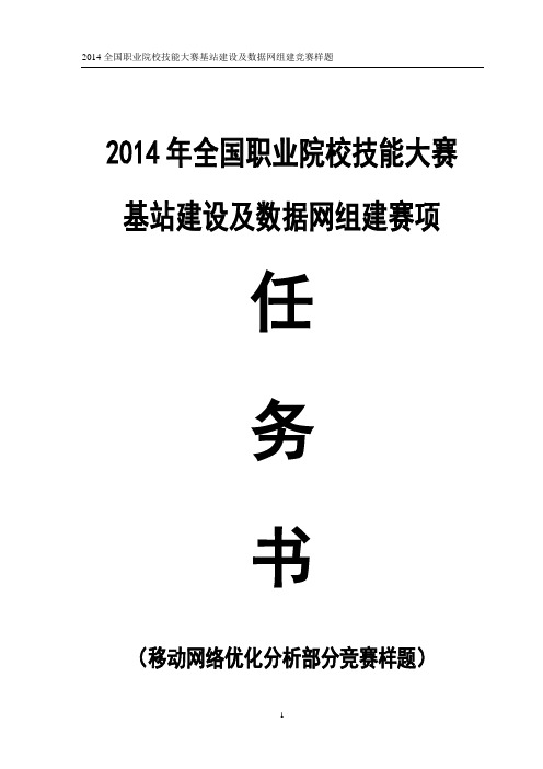 2014年基站建设维护及数据网组建大赛任务书(移动网络优化分析部分)