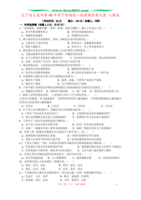 辽宁省大连市第48中学下学期高一地理期末考试卷 人教版