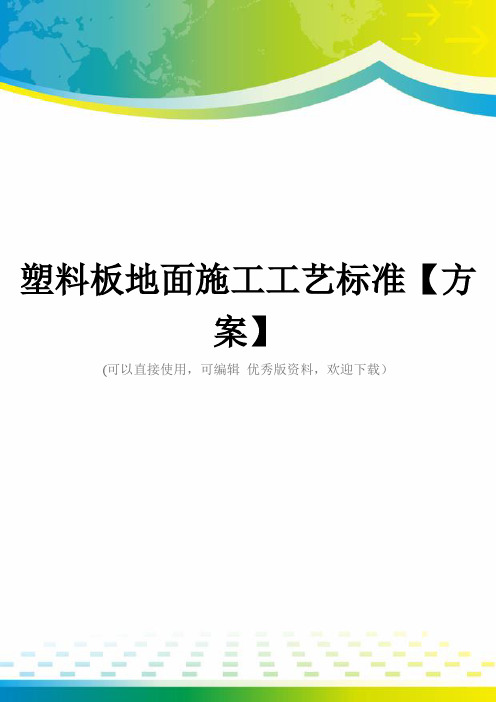 塑料板地面施工工艺标准【方案】