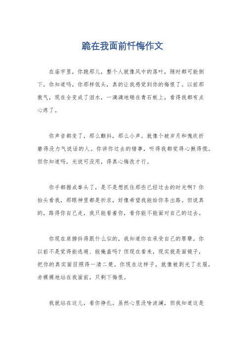 跪在我面前忏悔作文