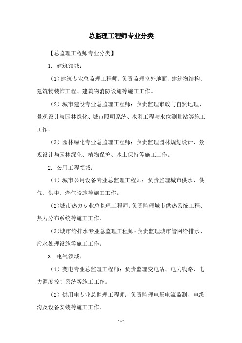 总监理工程师专业分类