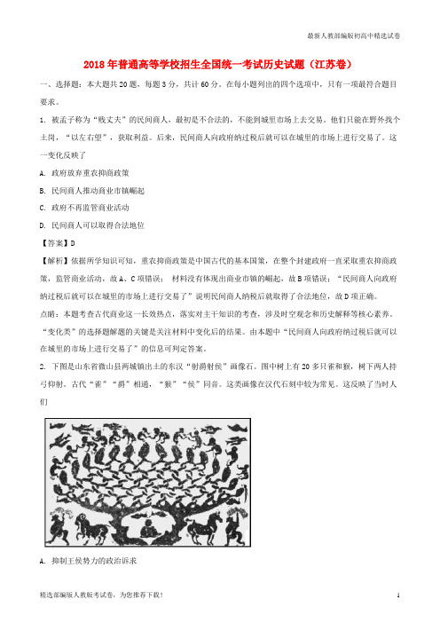 【2019精品】普通高等学校招生全国统一考试历史试题(江苏卷,含解析)