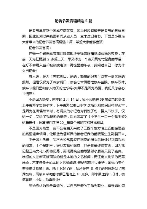 记者节发言稿精选5篇