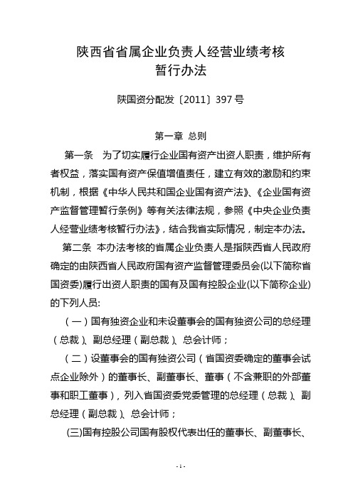 陕西省省属企业负责人经营业绩考核暂行办法