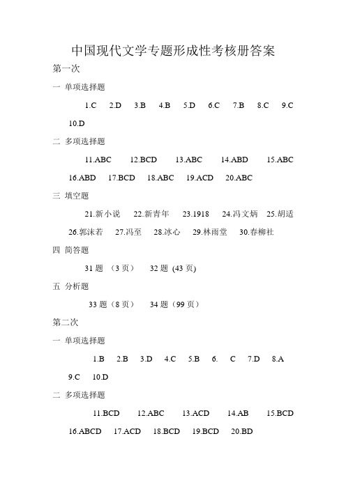 中国现代文学专题形成性考核册答案1