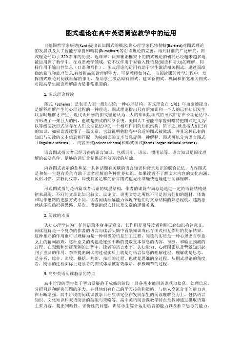 图式理论在高中英语阅读教学中的运用