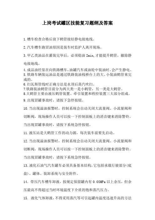 上岗考试罐区技能复习题纲及答案