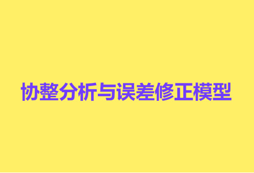 协整分析与误差修正模型