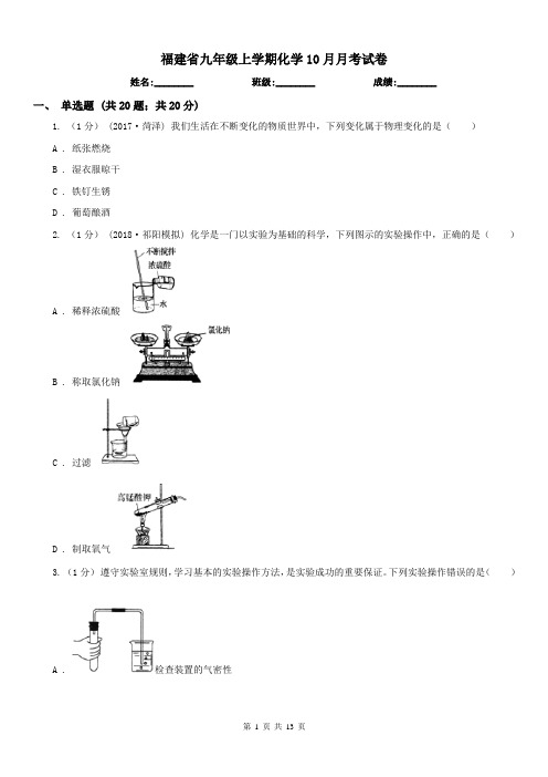 福建省九年级上学期化学10月月考试卷