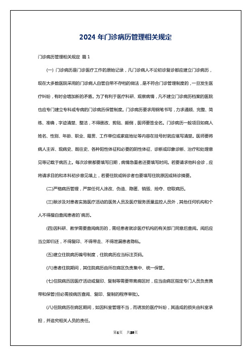 2024年门诊病历管理相关规定