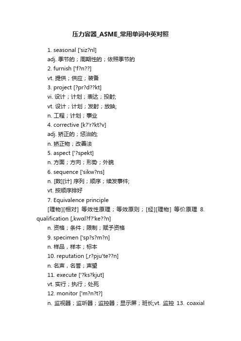 压力容器_ASME_常用单词中英对照