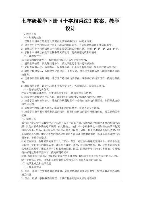 七年级数学下册《十字相乘法》教案、教学设计