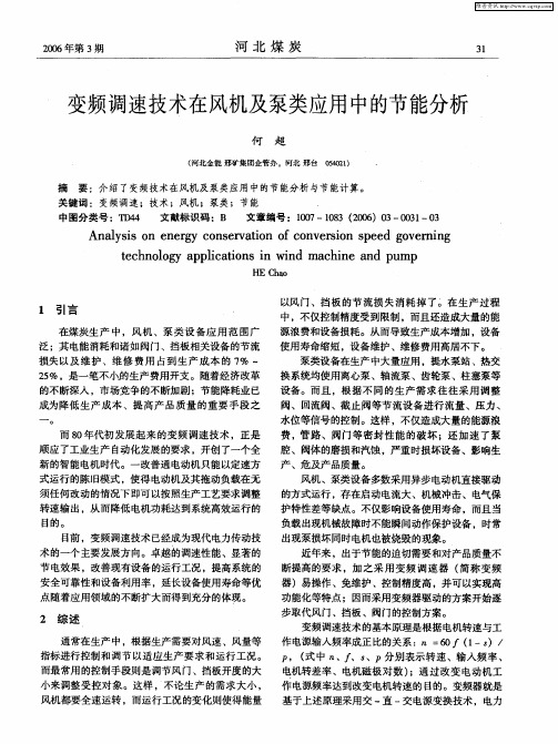 变频调速技术在风机及泵类应用中的节能分析