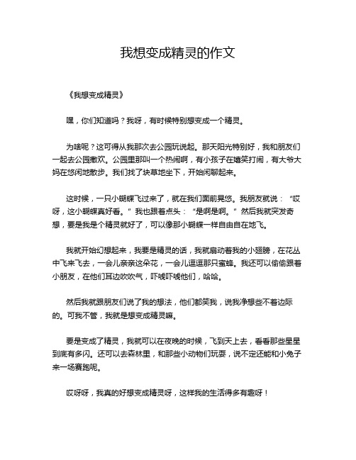 我想变成精灵的作文