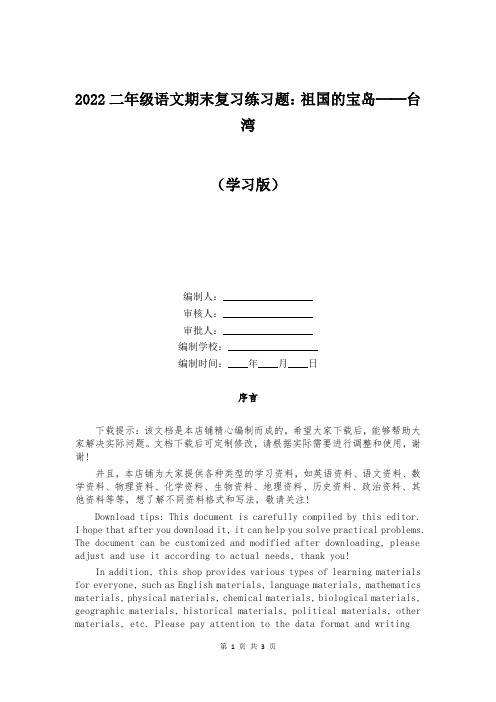 2022二年级语文期末复习练习题：祖国的宝岛──台湾