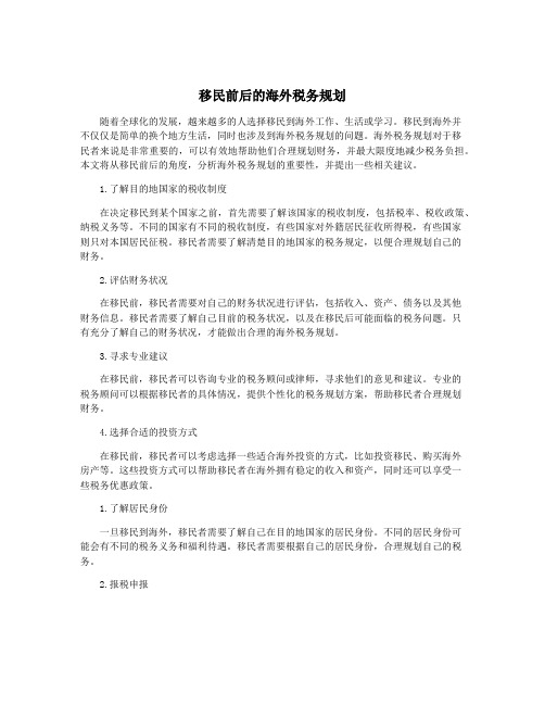 移民前后的海外税务规划