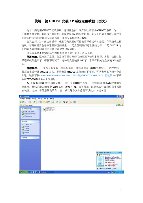 使用一键GHOST安装XP系统完整教程(图文)