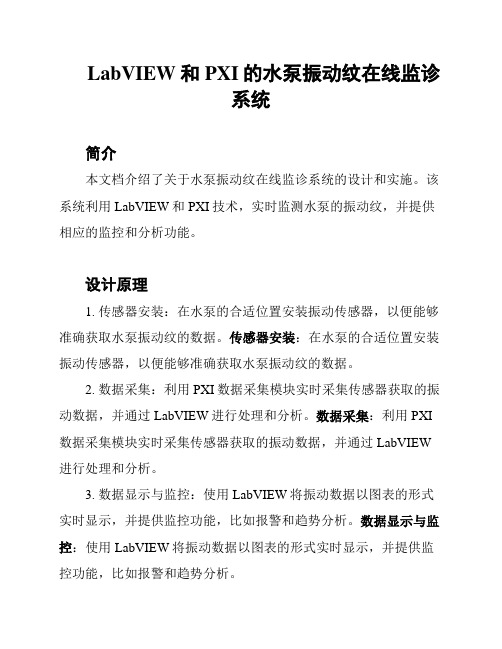 LabVIEW和PXI的水泵振动纹在线监诊系统