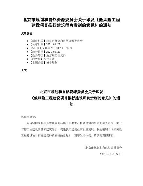 北京市规划和自然资源委员会关于印发《低风险工程建设项目推行建筑师负责制的意见》的通知