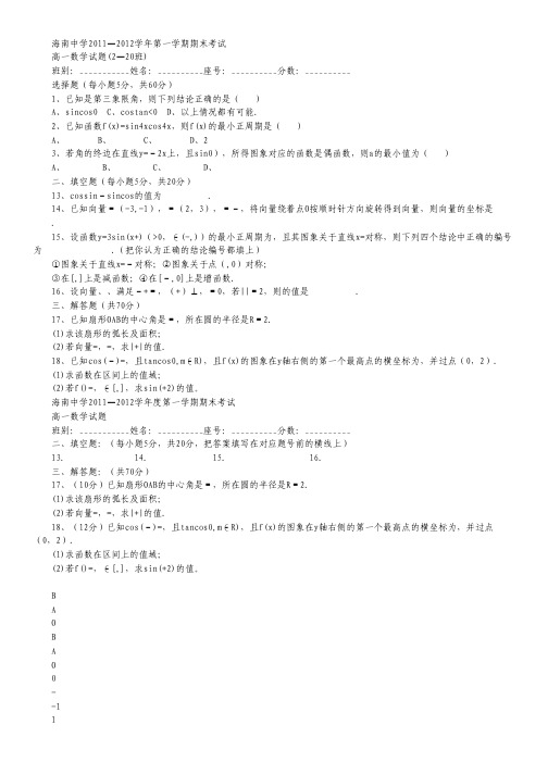 海南省海南中学11—12学年高一上学期期终考试(数学)缺答案.pdf