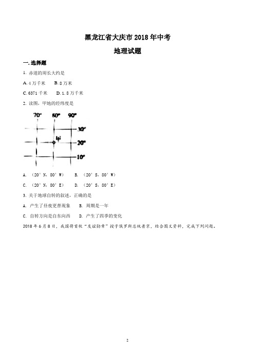 2018年黑龙江省大庆市中考地理试卷(原卷+答案解析)