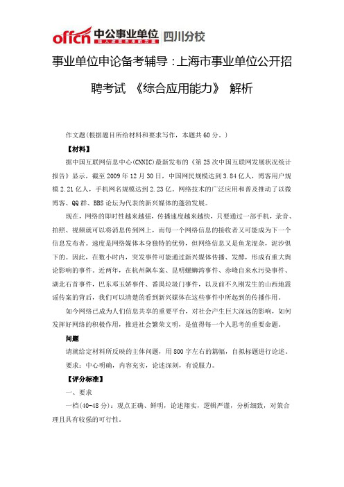 事业单位申论备考辅导：上海市事业单位公开招聘考试 《综合应用能力》 解析