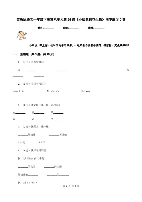 苏教版语文一年级下册第八单元第26课《小松鼠找花生果》同步练习D卷