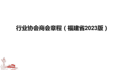 行业协会商会章程(福建省2023版)